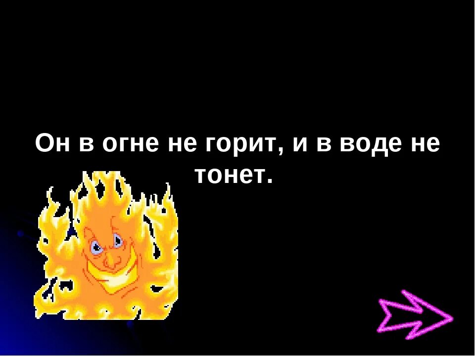 В огне не горит в воде нетонет. В огне не гонит и в воде не тонет. в огне горит в воде не тонет. в огне не горит в воде не тонет отгадка. загадка в огне горит в воде не тонет.