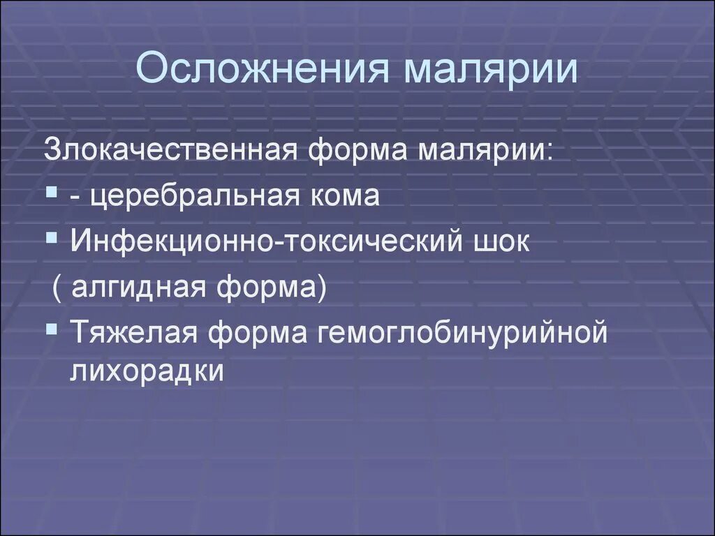 Гемоглобинурийная лихорадка при малярии является следствием. Осложнения тропической малярии. Осложнение, свойственное тропической малярии. Возможные осложнения при малярии.