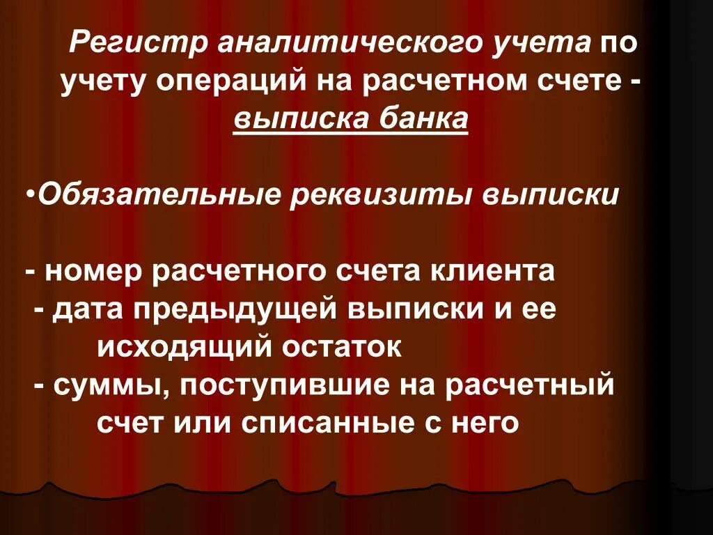 Регистром аналитического учета является. Регистр аналитического учета по учету операций на расчетном счете. Учетные регистры по расчетному счету. Учетные регистры по учету операций по расчетному счету. Аналитический учет операций по расчетному счету.