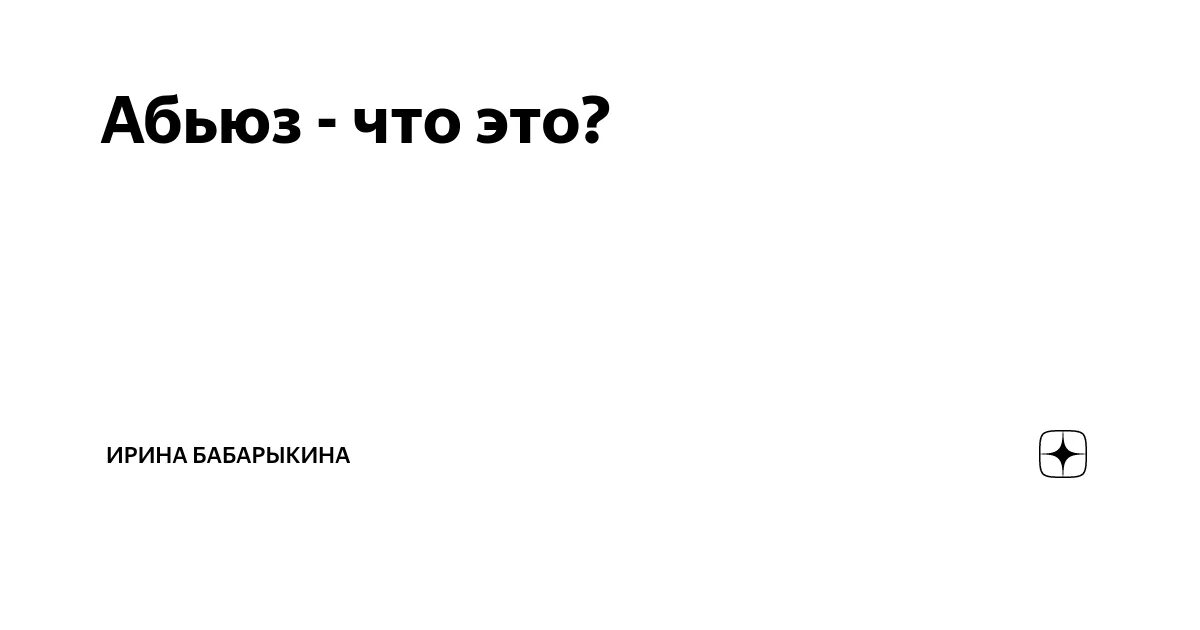 Шутки про абьюз. Психологический абьюзер. Женщина абьюзер. Признаки абьюза.