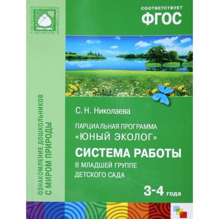 Программа «Юный эколог» (с. н. Николаева). Парциальная программа Юный эколог с.н Николаева. Парциальная программа Юный эколог с.н Николаева 4-5 лет.