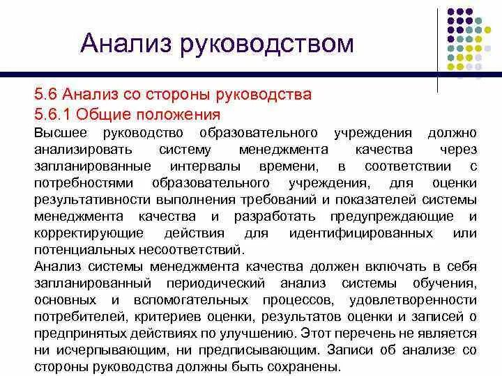 Анализ руководства. Анализ со стороны руководства. Анализ со стороны руководства пример. Руководство по качеству образовательного учреждения.