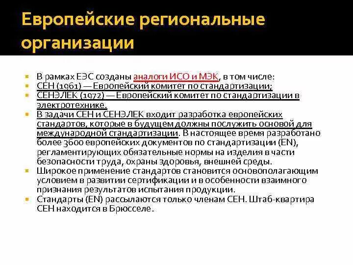 Региональные организации. Региональные организации Европы. Международные организации Европы. Примеры международных организаций: Европы. Задачи региональных организаций