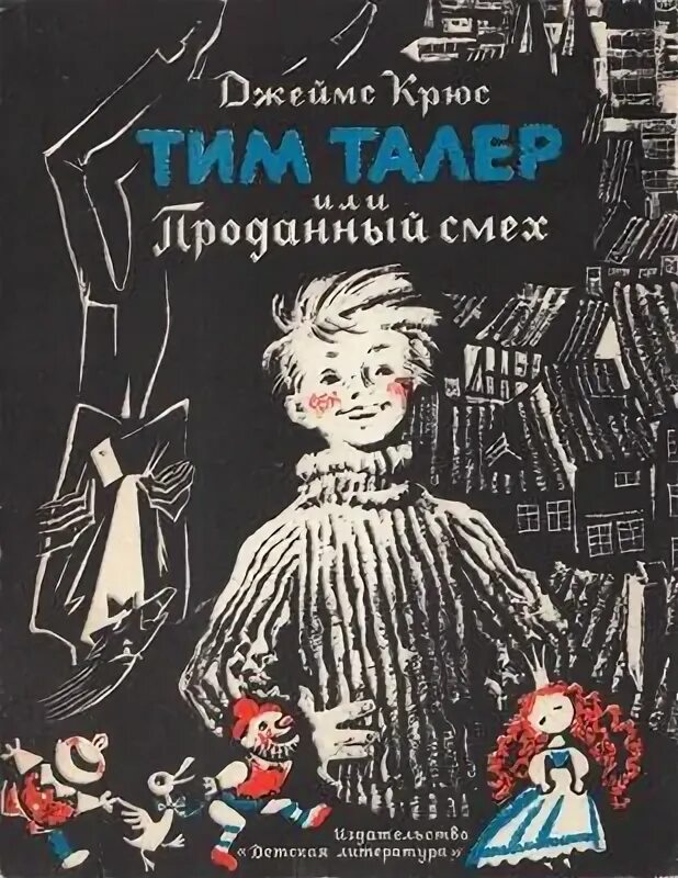 Тим талер или проданный смех книга читать. Тим талер или проданный смех книга читать
