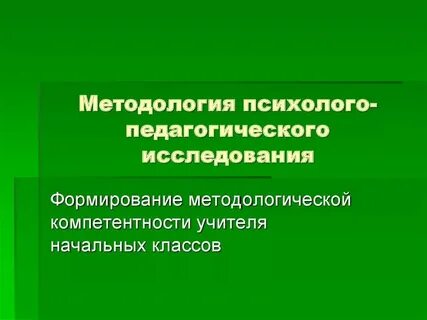 Уровни психолого педагогического изучения