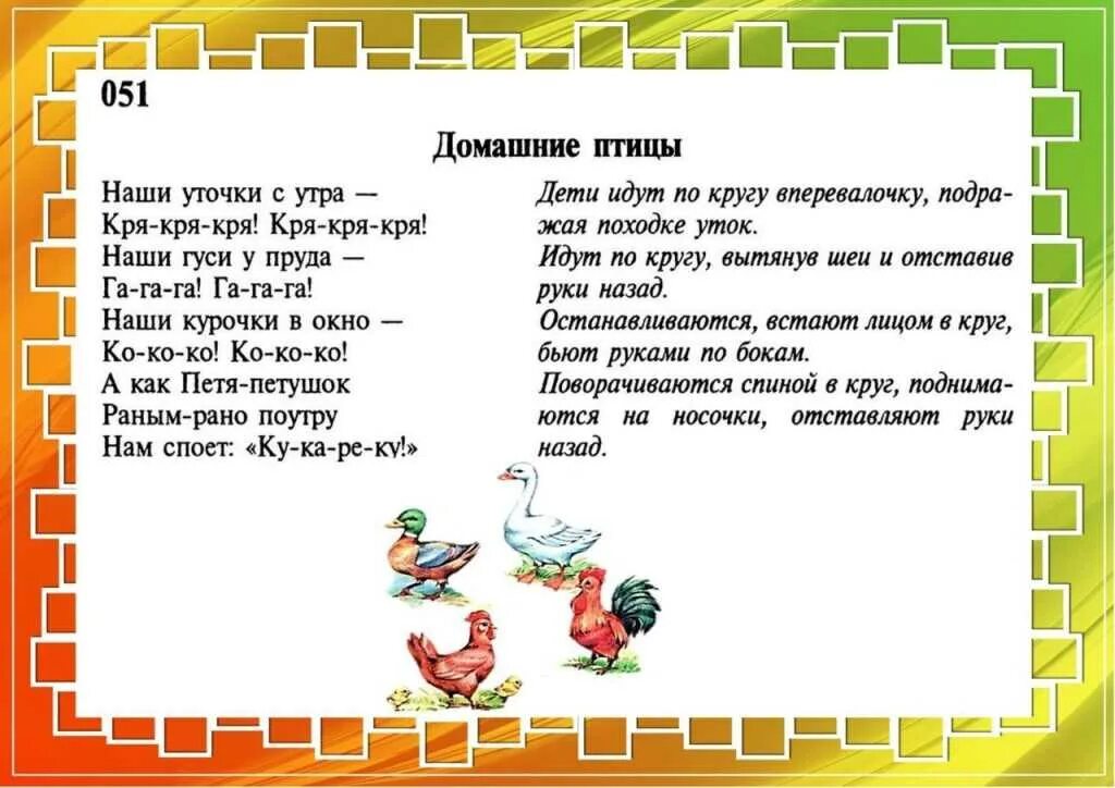 Физминутка на тему домашние птицы. Пальчиковая гимнастика домашние птицы. Физкультминутка на тему домашние птицы. Физкультминутка домашние птицы для дошкольников. Подвижная игра цыплята