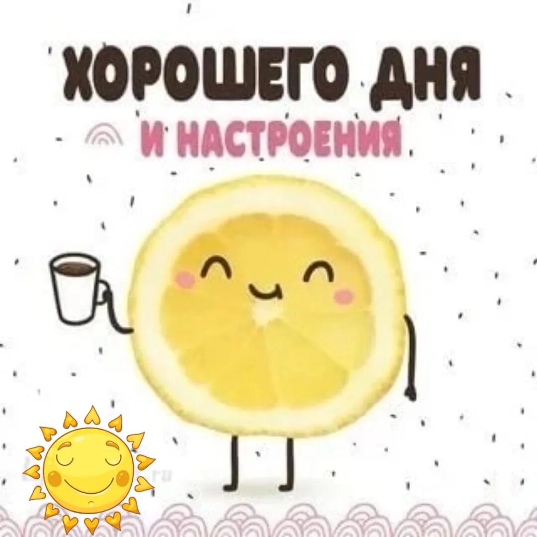 Стикер хорошего дня. Легкого и продуктивного дня. Продуктивного дня и отличного настроения мужчине. Стикеры добрый день. Стикер хорошего дня отличного настроения