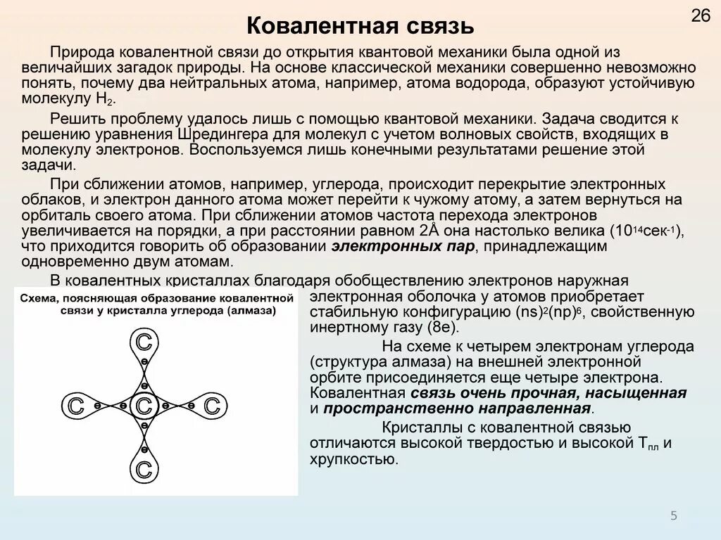 Ковалентные полярные неполярные ионная водородная металлическая. Природа ковалентной связи. Квантово-химическая природа ковалентной связи. Природа частиц ковалентной связи. Природа ковалентной химической связи.