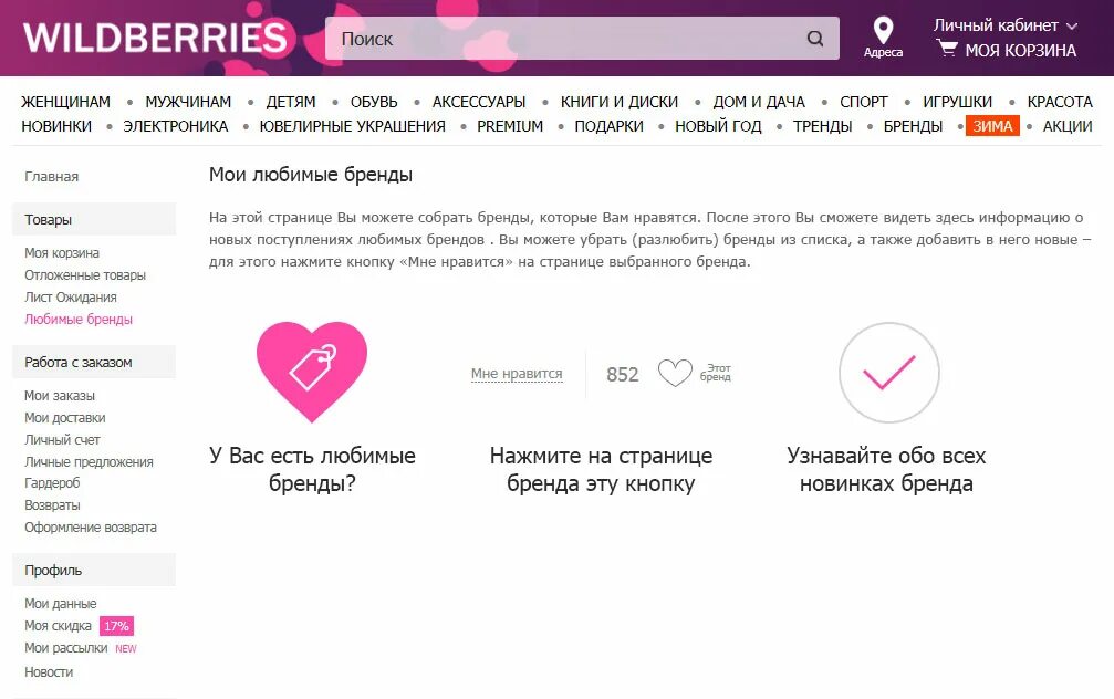 Добавлено в все новое. Любимые бренды на вайлдберриз. Добавить в любимые бренды. Wildberries личный кабинет. Вайлдберриз предложения.