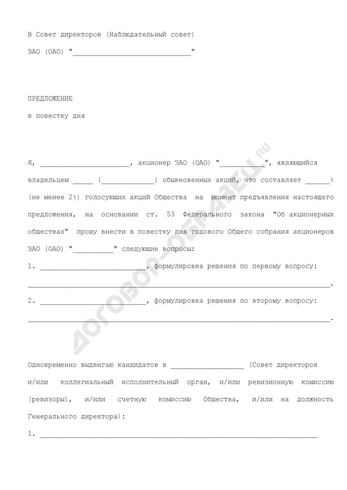 Предложение акционера. Предложение о выдвижении кандидата. Предложение о включении в повестку. Предложение кандидатов в совет директоров образец. Предложение о выдвижении кандидатов в совет директоров.