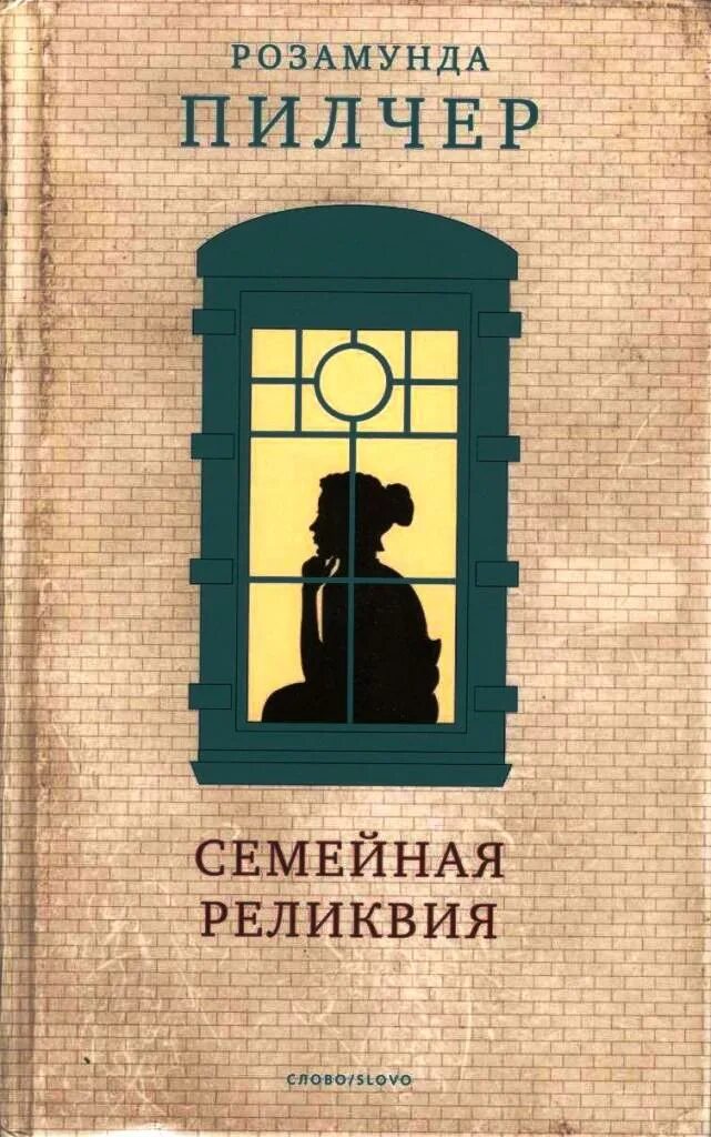 Возвращение домой розамунды. Розамунда Пилчер семейная реликвия. Розамунда Пилчер книги семейная реликвия. Семейная реликвия книга Пилчер. Пилчер Розамунда обложки семейная реликвия.