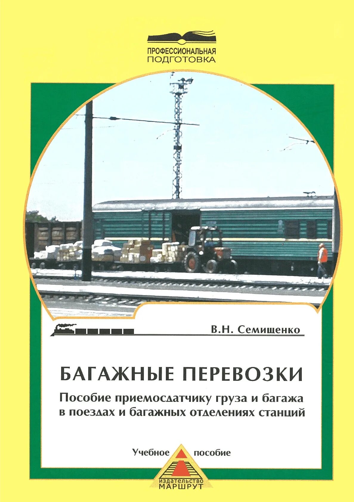 Учебник по перевозкам. Приемосдатчик груза и багажа. Семищенко в н пассажирские перевозки. Учебные пособия по ЖД пассажирским перевозкам.