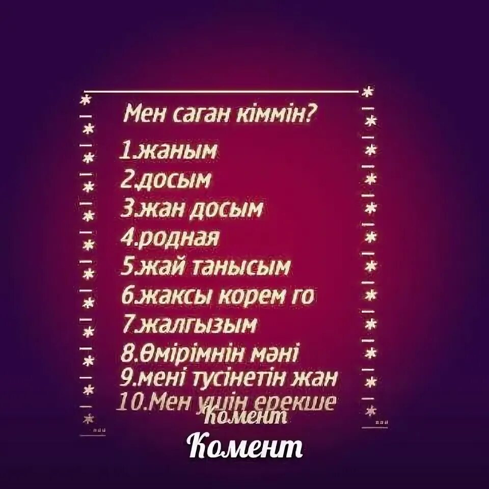 Мен сен перевод. Мен сени жаксы корем. Мен Сены жаксы коремын. Мен сени жаксы корем жаным. Мен сени жаксы корем надпись.