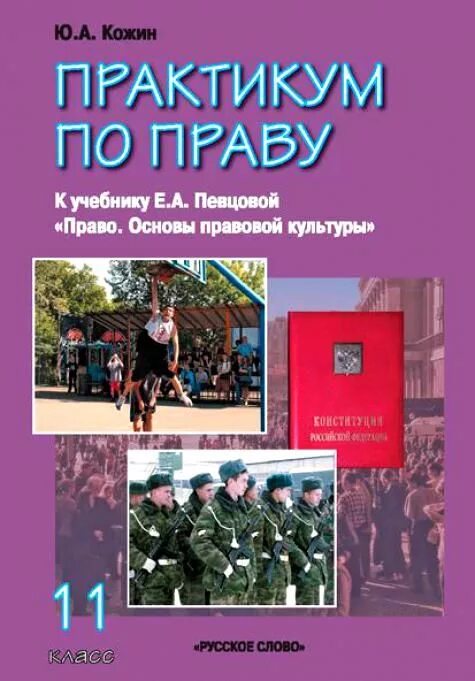 Певцова 11 класс. Практикум по праву 11 класс певцова. практикум по праву 10 класс. практикум по праву 10 класс певцова. основы правовой культуры учебник.