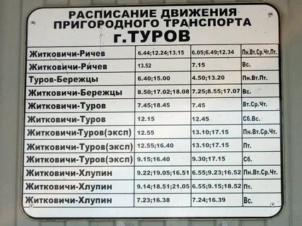 Автовокзал мозырь расписание автобусов