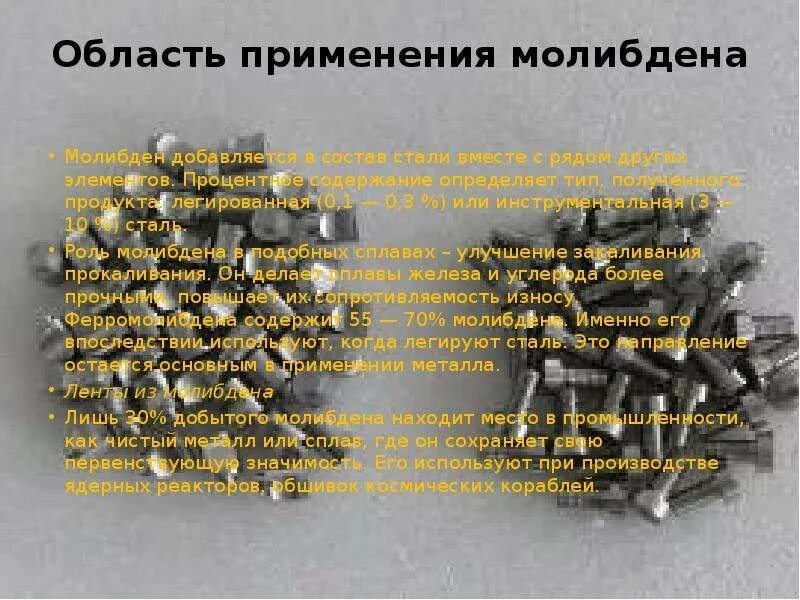 Молибден где используется. Область применения молибдена. молибден применение. получение металлического молибдена. сплавы на основе молибдена.