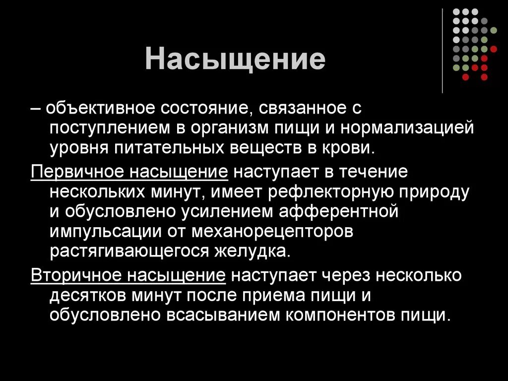 Первичное насыщение. Физиологические основы голода и насыщения. Насыщение это физиология. Физиологические механизмы насыщения..