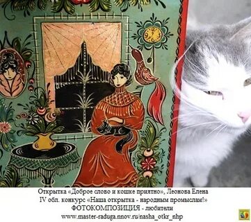 Добро слово и кошке приятно