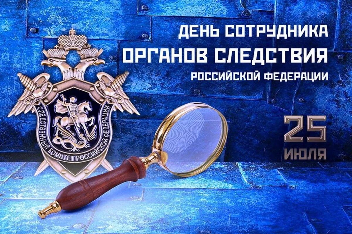 Поздравление с днем следствия мвд. День органов следствия Российской Федерации 25 июля. День сотрудника органов следствия Российской Федерации. С праздником работников следственных органов. С днем следствия.