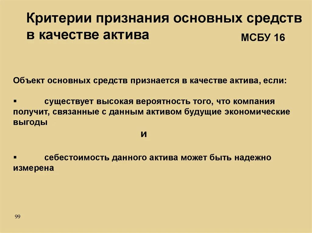 МСФО критерии признания актива. Критерии признания актива основным средством. Критерии признания активов по МСФО. Критерии признания основных средств по МСФО.