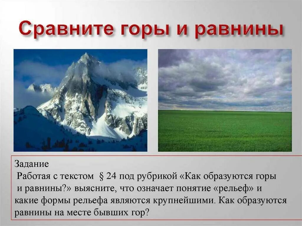 Выберите крупнейшие формы рельефа. Горы и равнины. Рельеф земли горы. Рельеф горы и равнины. Сравните горы и равнины.