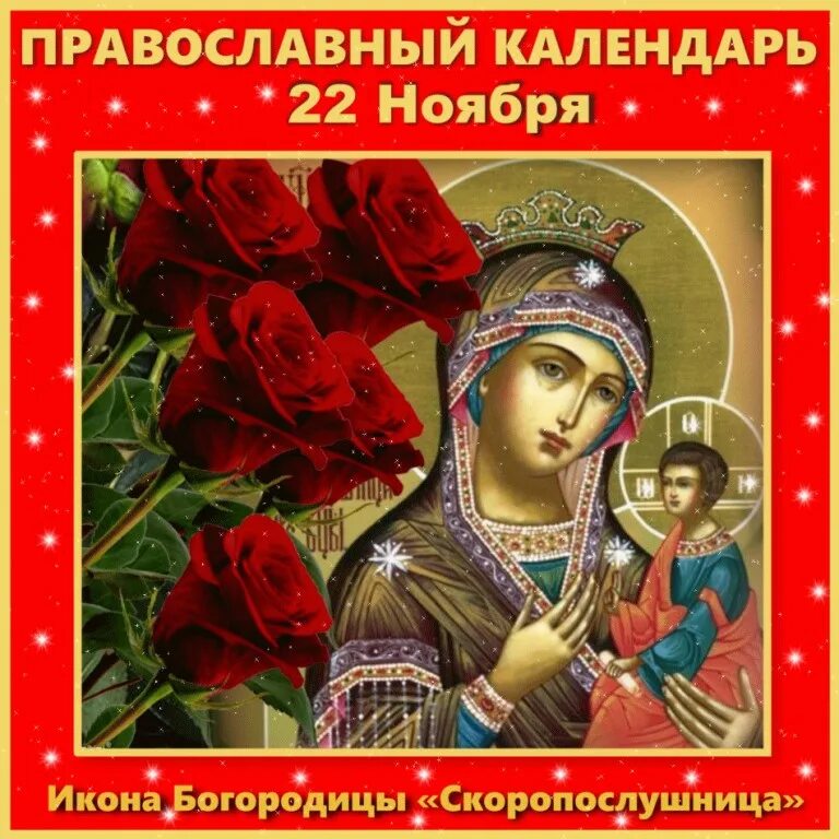 Какой праздник отмечается 22 ноября. Праздник иконы божией матери «скоропослушница». 22 ноября день иконы божией матери скоропослушница. 22 ноября икона божией матери скоропослушница. 22 ноября празднование иконы божией матери скоропослушница.