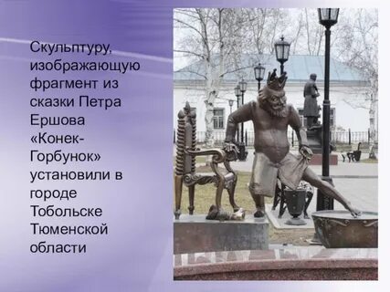 Каким литературным героям поставлены памятники