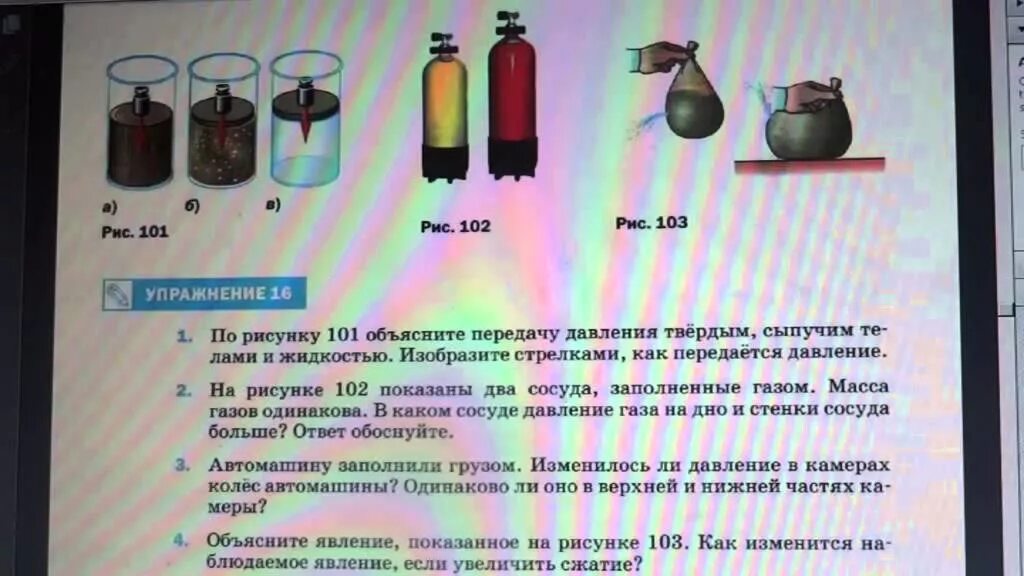 По рисунку 101 объясните передачу давления. По рисунку объясните передачу давления твердыми. Передача давления твердым сыпучим телами и жидкостью. Передача давления сыпучими телами физика.