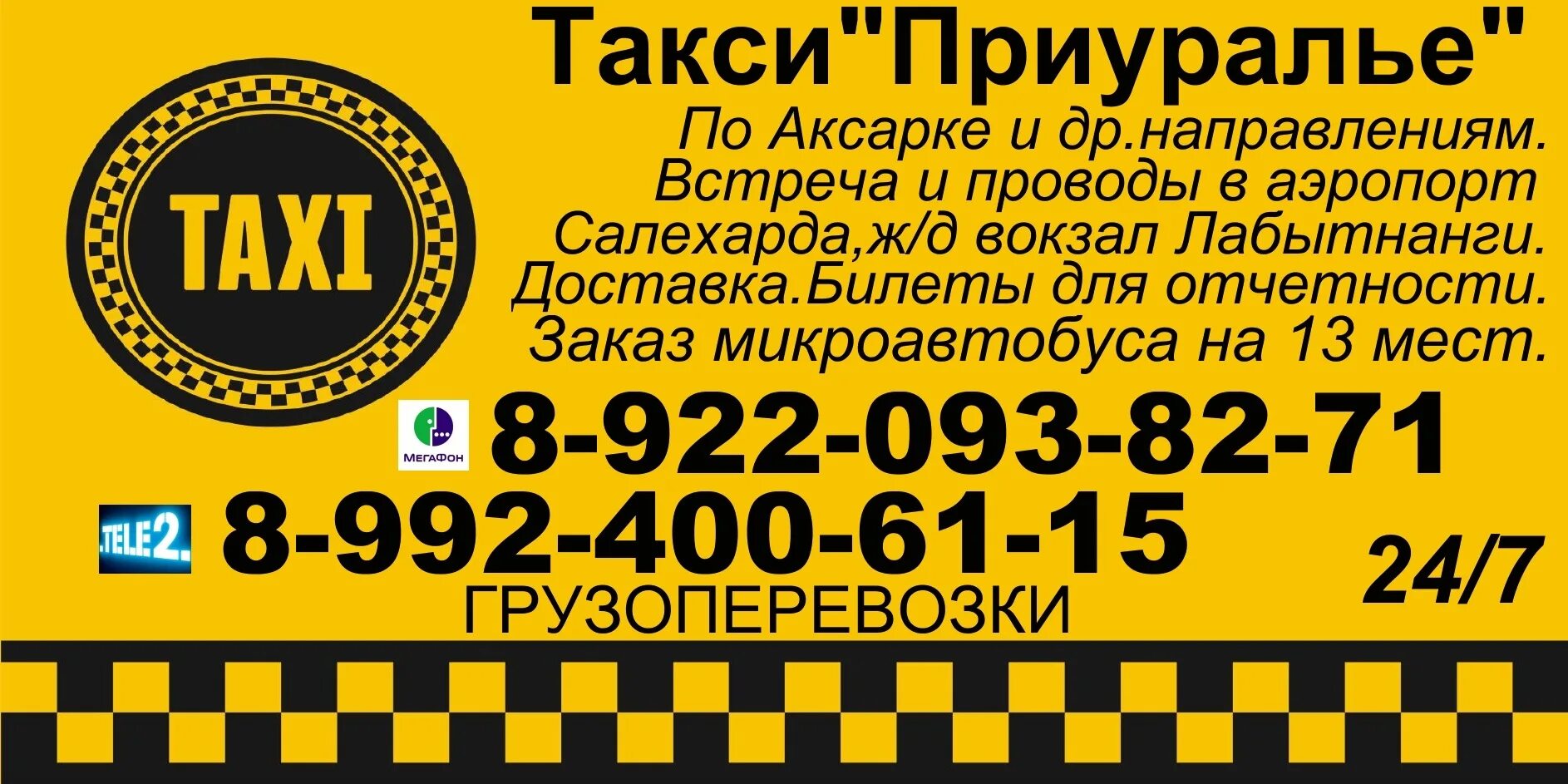 Такси суздаль номера телефонов. Такси приуралье аксарка. номер такси. такси аксарка номера. такси аксарка салехард.