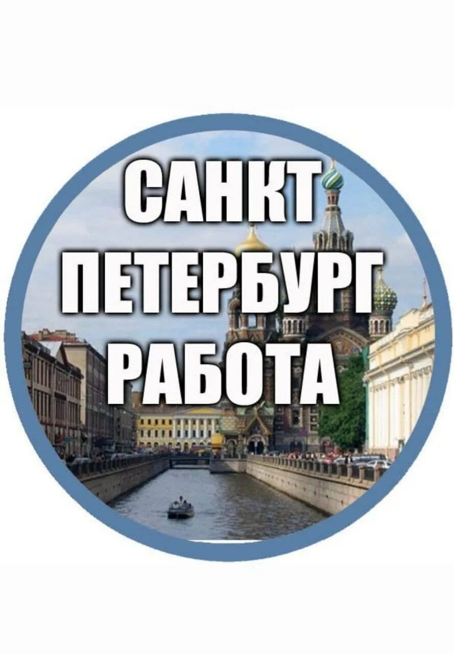 Работа СПБ. Работа в Санкт-Петербурге вакансии. Питер надпись. Работать в Питере.