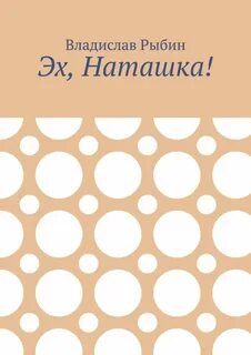Песня березуцкого наташка