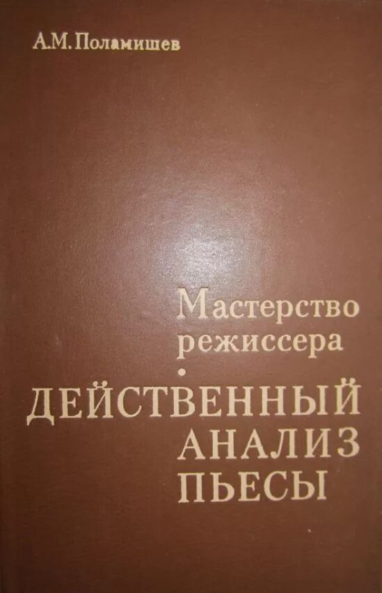 Основа событий книги. Действенный анализ пьесы. Действенный анализ пьесы пример. Метод действенного анализа в режиссуре.