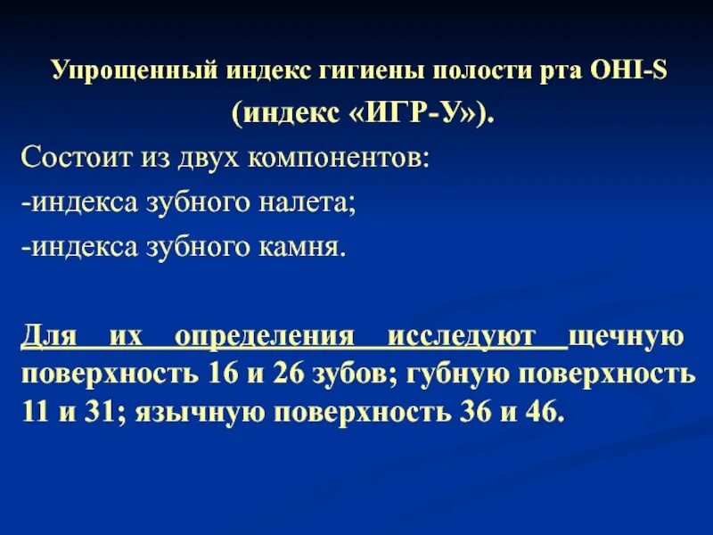 Индексы состояния полости рта. Определение гигиенического индекса полости рта. Индексная оценка гигиены полости рта. Индекс оценки гигиены полости рта. Индексы гигиены методика определения.