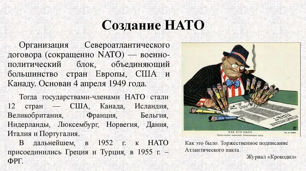 Состояние конфронтации между двумя военно политическими блоками. Создание НАТО. Договор о создании НАТО. Формирование НАТО кратко.