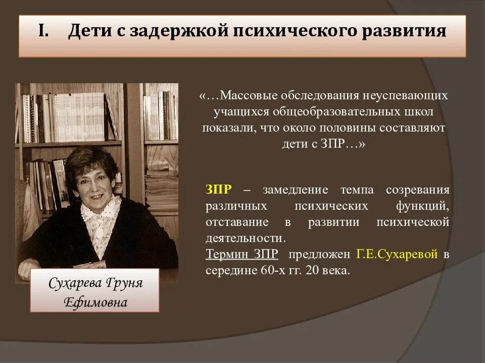 Школа для детей с задержкой развития. Сухарева г е задержка психического развития. Определение понятия ЗПР. Классификация ЗПР Сухаревой. Классификация Сухаревой детей с ЗПР.