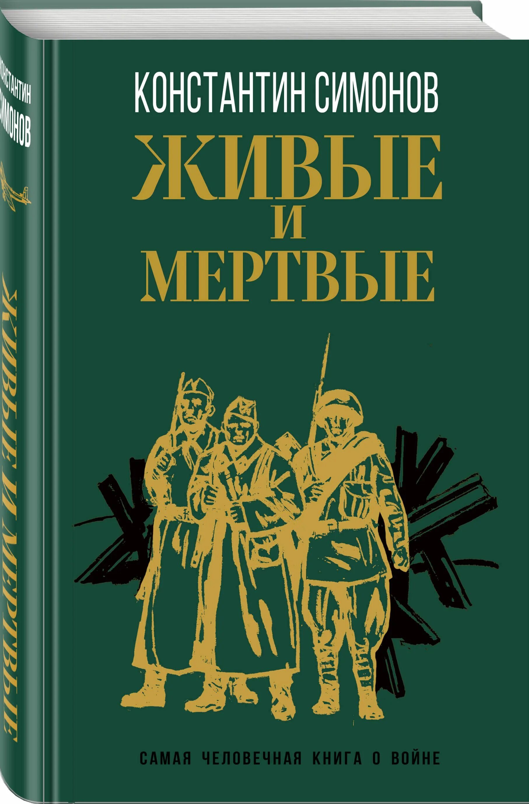 Живые и мертвые книга. Симонов к. "живые и мертвые".