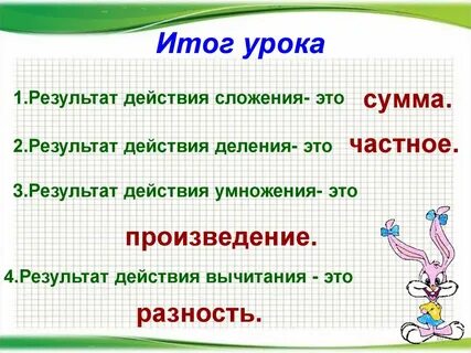 Результат действия деления