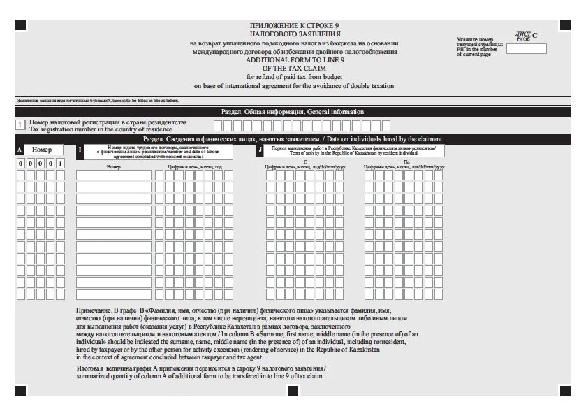Код страны резидентства. Заполнение налогового заявления 029. Налоговое заявление бланк кз. Заявление в налоговую картинки.