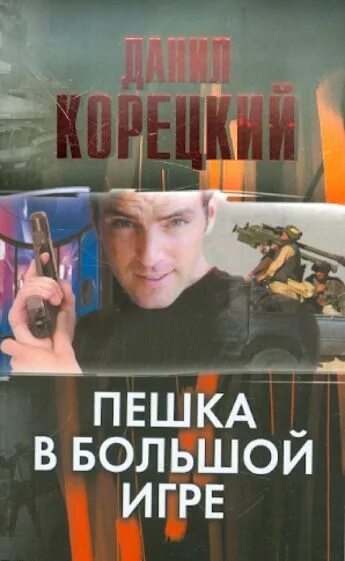 Акция прикрытия корецкий книга. Слушать аудиокнигу пешка в большой игре. Корецкий пешка в большой игре. Корецкий пешка в большой игре. Слушать аудиокнигу пешка в большой игре.