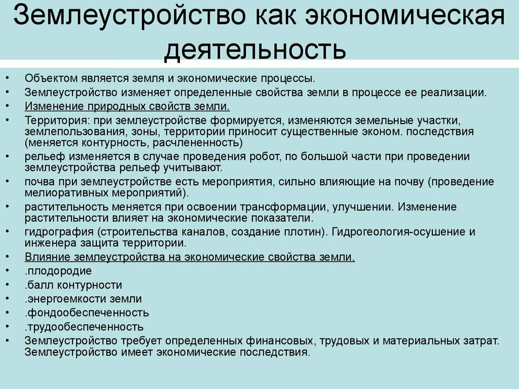 Свойства земли учитываемые при землеустройстве. Средства управления экономической информацией в землеустройстве. Основные принципы землеустройства. Землепользование это в экономике. Основные участки экономики