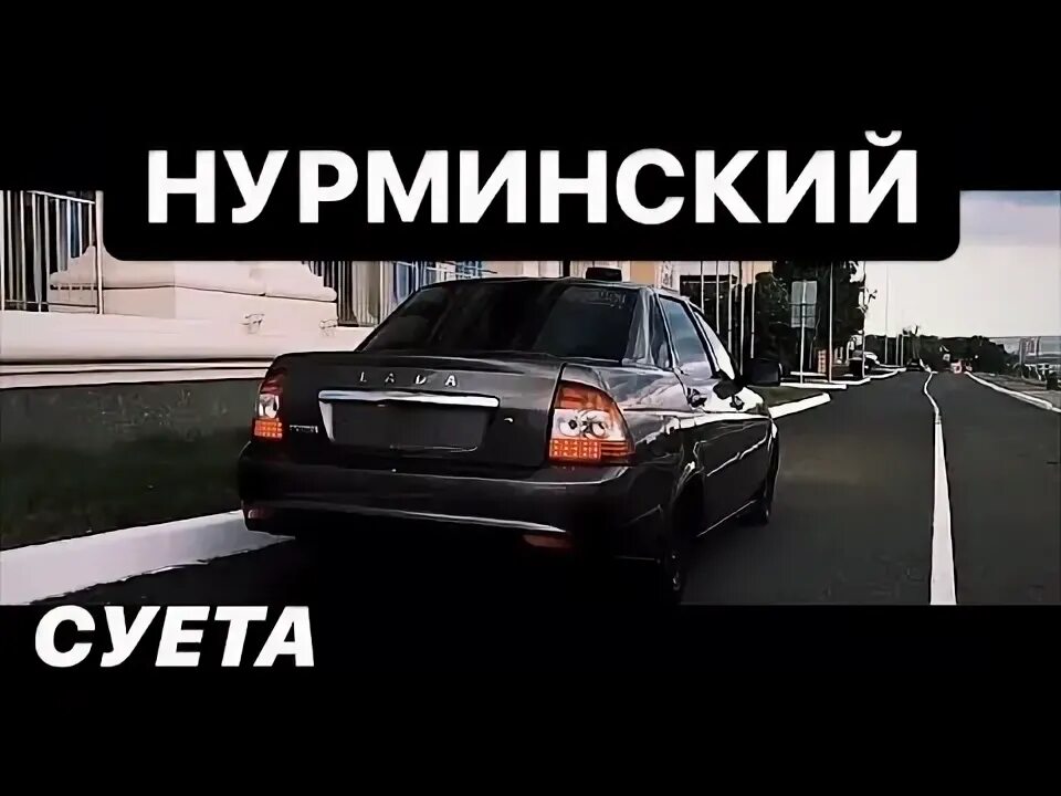 Суета Нурминский. Нурминский суета картинка. Нурминский обложка трека. Суета песня. Суета хитов текст