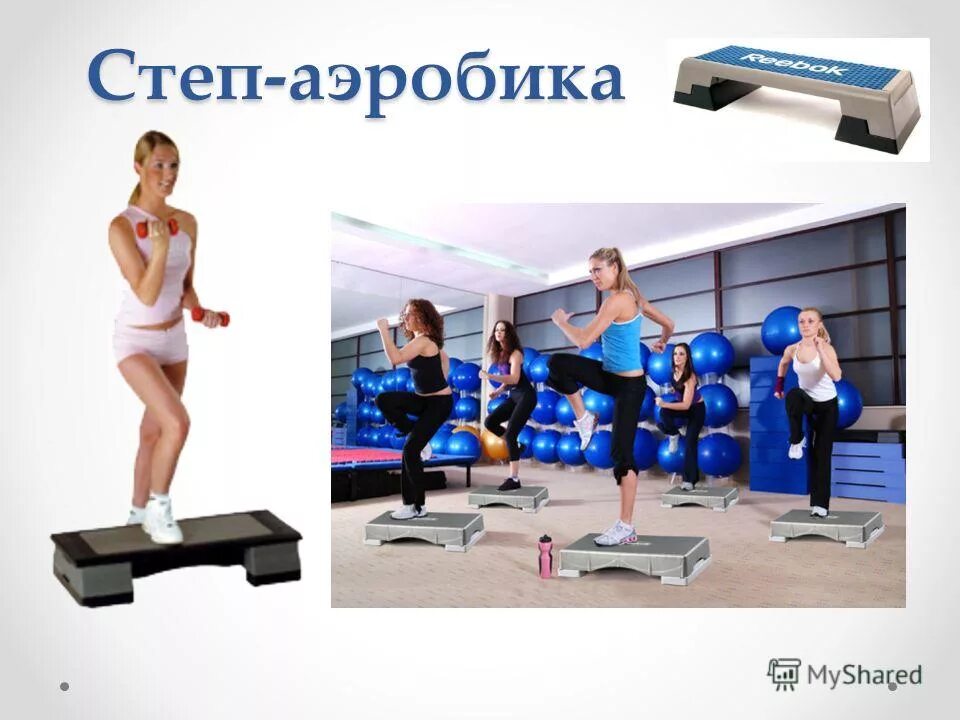 Можно степ. Степ аэробика. спортивный инвентарь для степ-аэробики. тренировка на степ платформе.