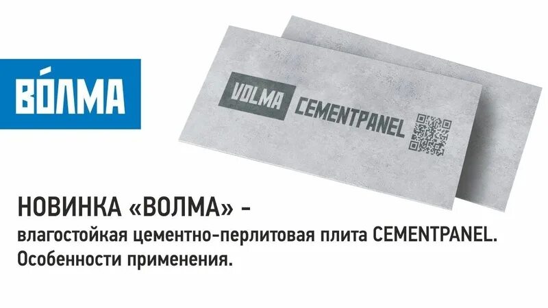 Аквапанель волма. Цементно-перлитовая плита волма. Волма цементная плита. Сетка для аквапанелей кнауф. 88 м².