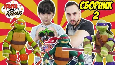 Включи папа роб играет в игры