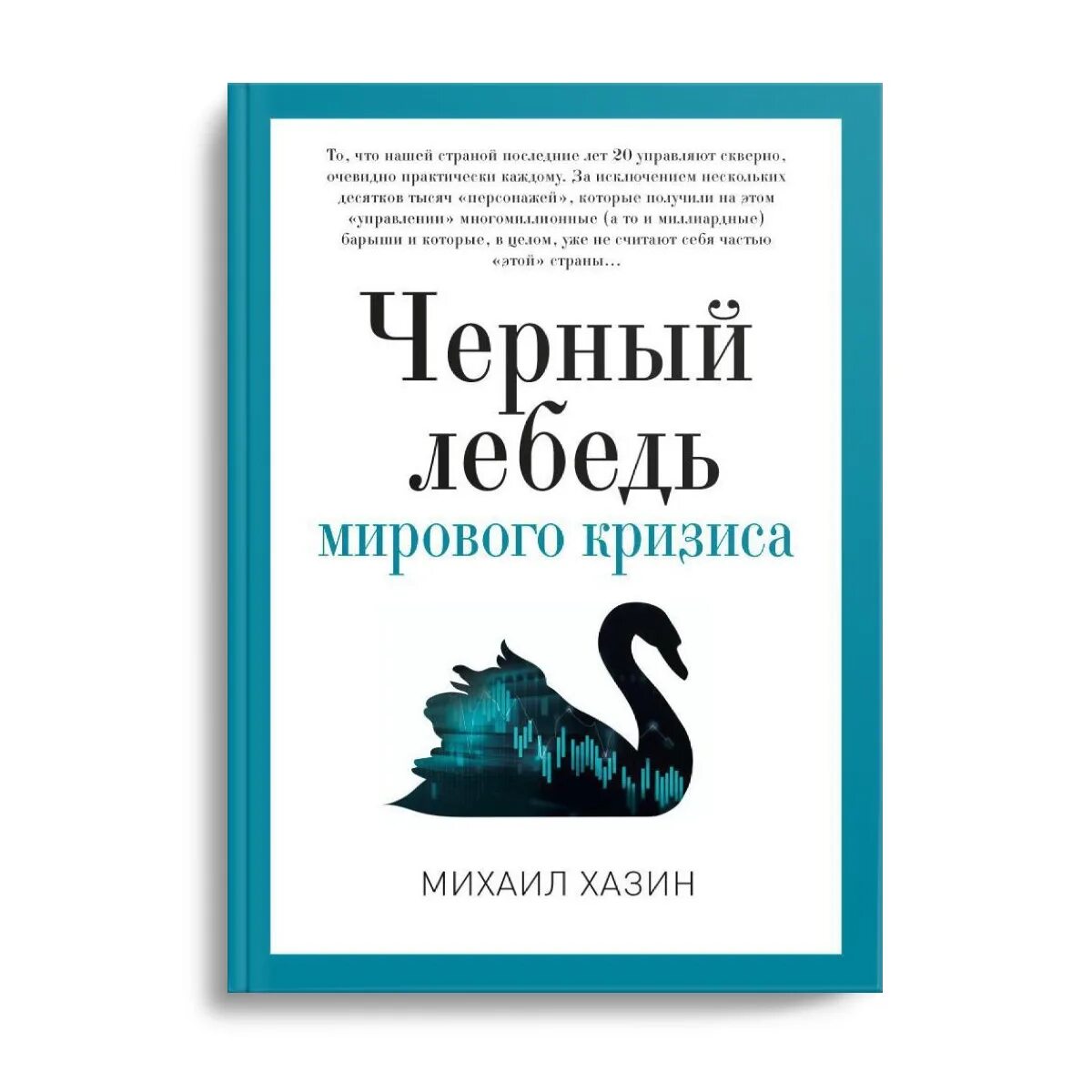 Хазин последнее март 2024 год. Черный лебедь книга Хазин. Черный лебедь книга мирового кризиса. Хазин учебник по экономике.