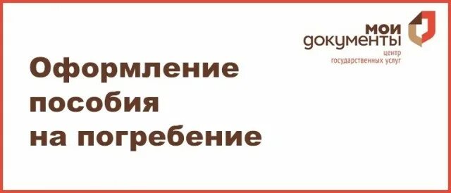 Пособие на погребение. Социальное пособие на погребение. Пособие на погребение картинки. Можно ли получить пособие на погребение в МФЦ.