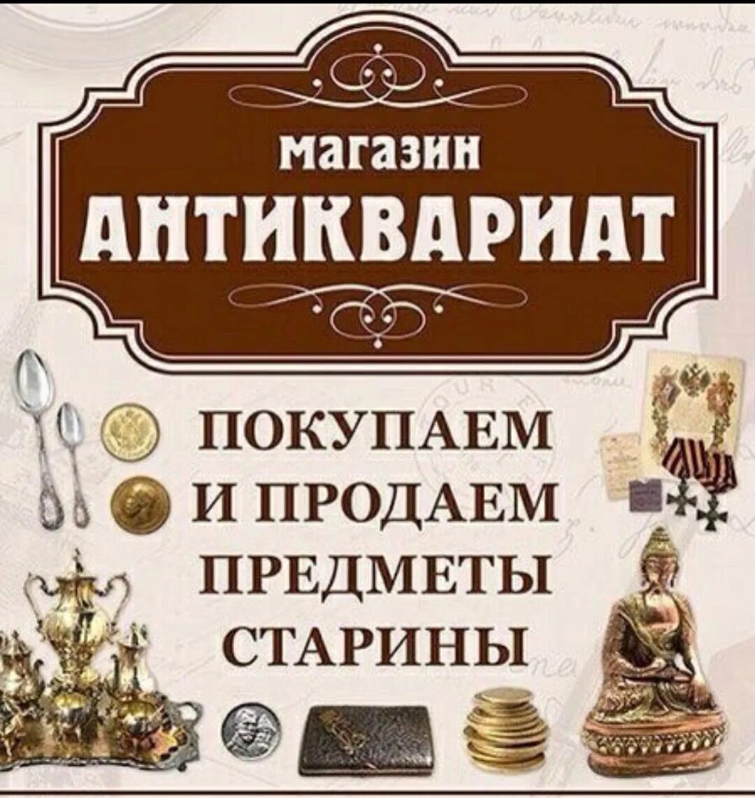 Оценка древностей. Предметы старины Антикварные. Магазин антиквариата. Антикварная Лавка. Скупка предметов старины.