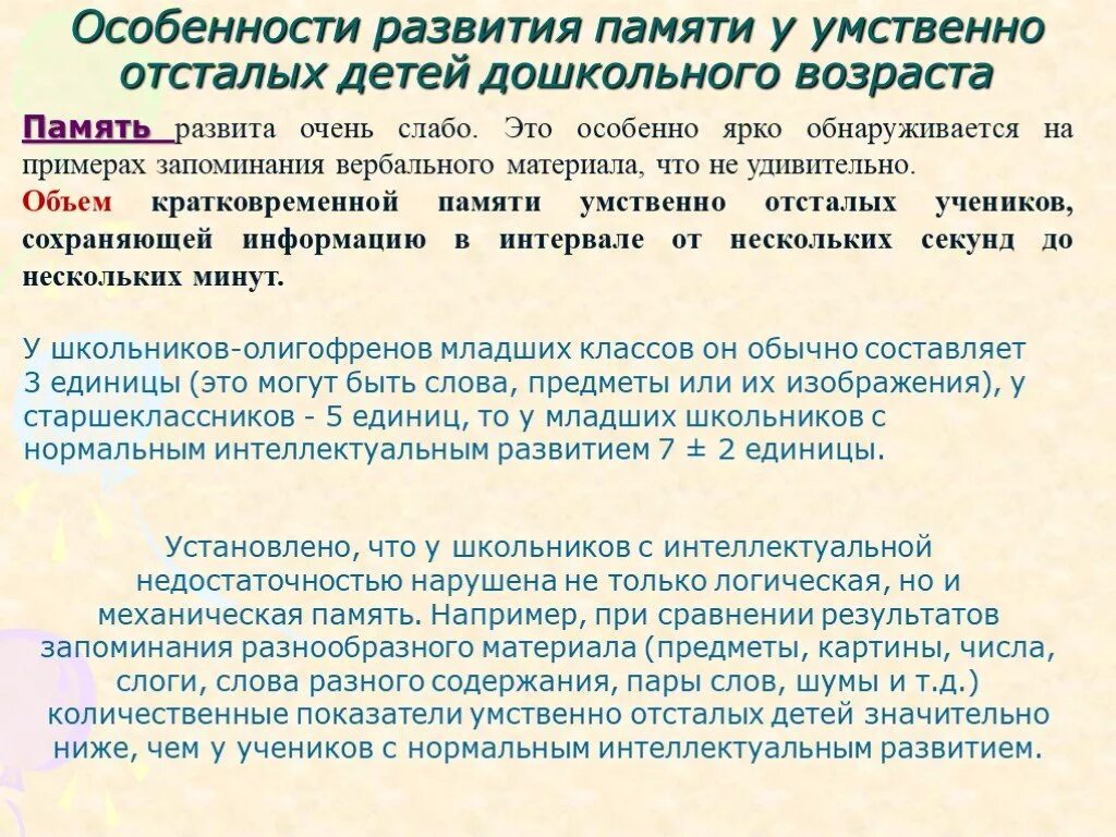 Особенности развития памяти умственно отсталых детей. Характеристика памяти умственно отсталых. Характеристика памяти умственно отсталых детей. Память у детей с умственной отсталостью. Внимание и память характеристика