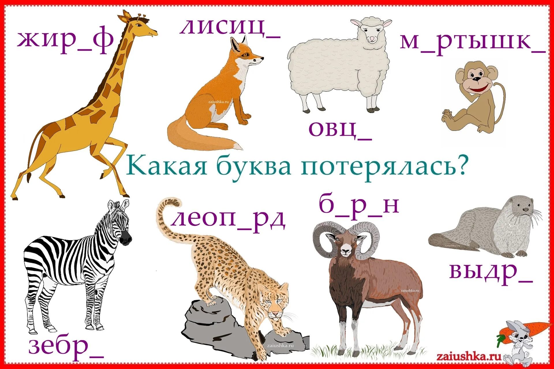 На какую букву хочу. Какая буква потерялась. Карточки буква потерялась. Задания буква потерялась. Буква потерялась для дошкольников.