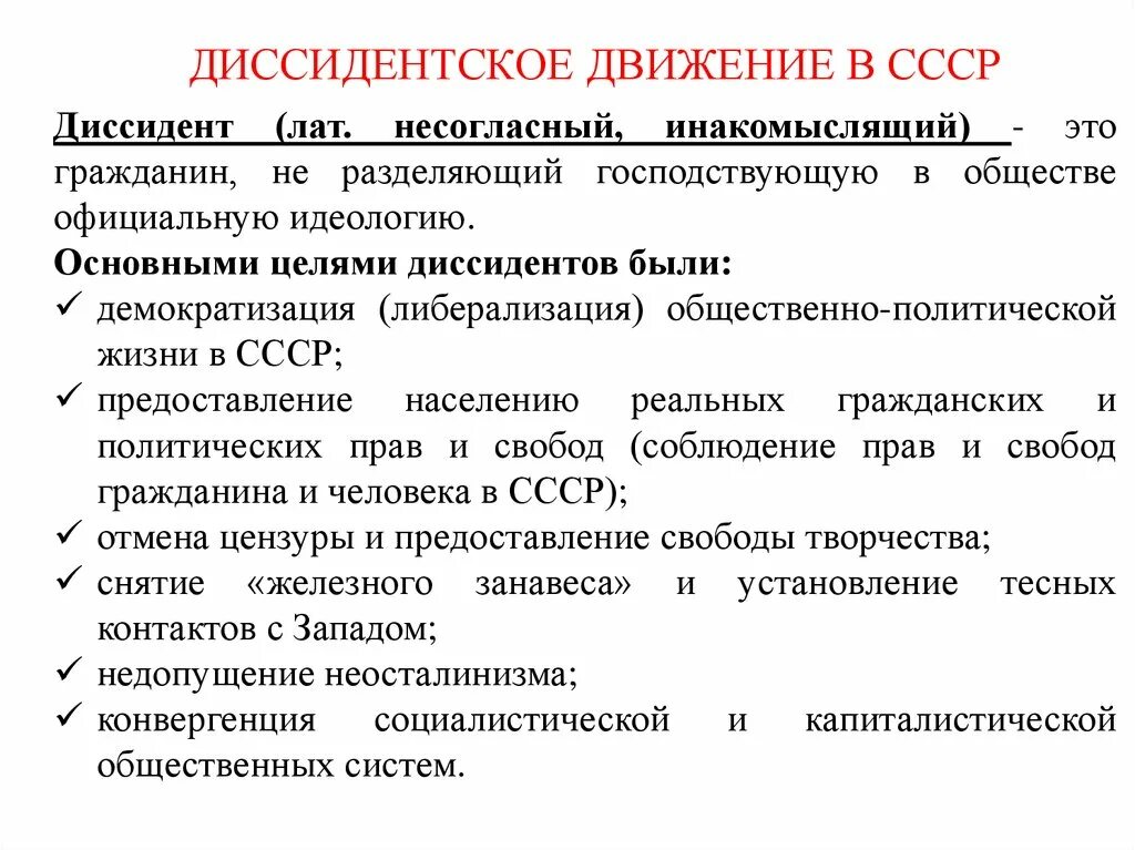 Общественная политическая жизнь 60 80. Диссидентское движение. Диссидентское движение в СССР. Диссидентское движение при Брежневе. Диссиденты при Брежневе.